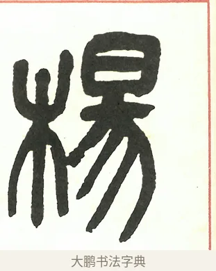 楊 · 吴昌硕 · 篆书（书体参考） · 吴昌硕篆书修震泽许塘记 · 第 24 页