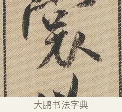 裳 · 米芾 · 行书（书体参考） · 蜀素帖 · 第 1 页