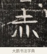 赤 · 佚名 · 魏碑（书体参考） · 北魏元徽墓志铭 · 第 1 页