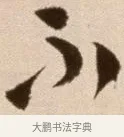 不 · 徐渭 · 草书（书体参考） · 论书法卷 · 第 21 页