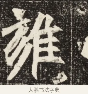 雍 · 佚名 · 魏碑（书体参考） · 北魏元定墓志铭 · 第 1 页