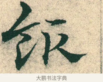 飯 · 宋克 · 章草（书体参考） · 急就章 · 第 8 页