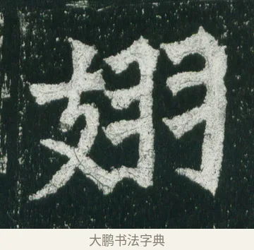 翅 · 佚名 · 魏碑（书体参考） · 魏灵藏造像记 · 第 7 页