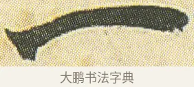 一 · 邓石如 · 草书（书体参考） · 四体书册之草书册 · 第 23 页