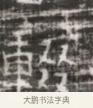 輟 · 佚名 · 魏碑（书体参考） · 北齐徐之才墓志铭（齐故司徒公西阳王徐君志铭） · 第 1 页