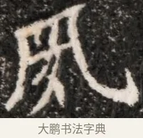夙 · 佚名 · 魏碑（书体参考） · 北魏元演墓志铭 · 第 1 页