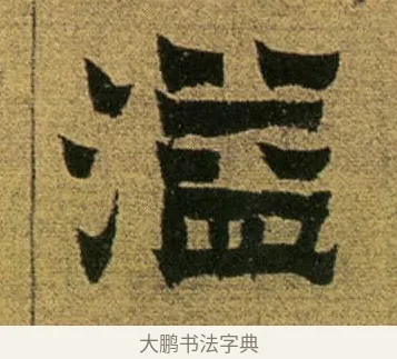 溢 · 金农 · 隶书（书体参考） · 盛仲交事迹 · 第 1 页