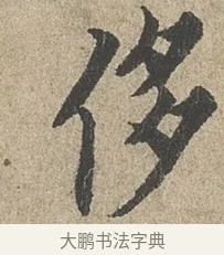 侈 · 欧阳询 · 行书（书体参考） · 行书千字文卷 · 第 2 页
