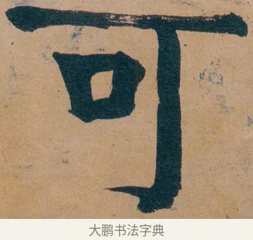 可 · 谭延闿 · 楷书（书体参考） · 谭延闿临麻姑仙坛记 · 第 44 页