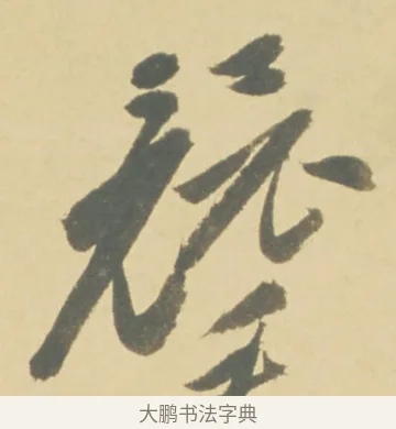 競 · 徐渭 · 草书（书体参考） · 自书诗文册 · 第 7 页
