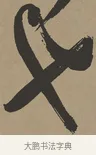 也 · 张瑞图 · 草书（书体参考） · 前赤壁赋 · 第 1 页