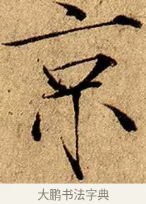 京 · 赵佶 · 楷书（书体参考） · 瘦金书千字文 · 第 9 页