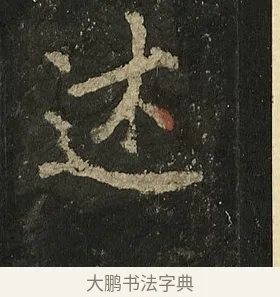 述 · 李邕 · 行书（书体参考） · 麓山寺碑 · 第 36 页
