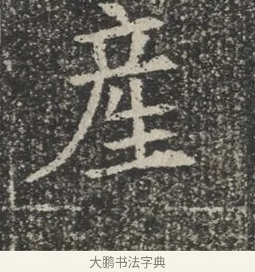 產 · 佚名 · 楷书（书体参考） · 苏孝慈墓志 · 第 3 页
