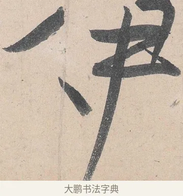 伊 · 黄庭坚 · 草书（书体参考） · 诸上座帖 · 第 21 页