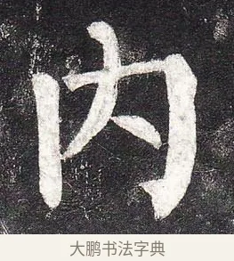 內 · 柳公权 · 楷书（书体参考） · 玄秘塔碑 · 第 1 页