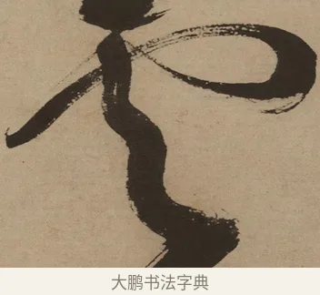 雲 · 徐渭 · 草书（书体参考） · 草书白燕诗卷 · 第 1 页