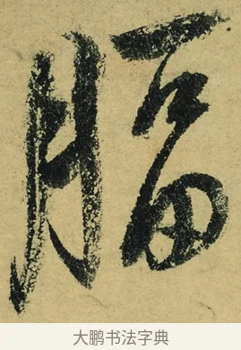 腷 · 陆游 · 行书（书体参考） · 自作诗卷 · 第 4 页