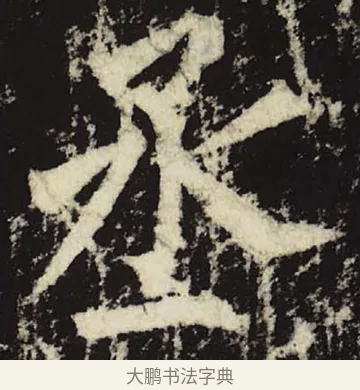丞 · 柳公权 · 楷书（书体参考） · 神策军碑 · 第 45 页