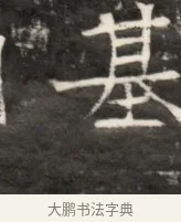 基 · 佚名 · 魏碑（书体参考） · 东魏元鸷墓志铭 · 第 1 页