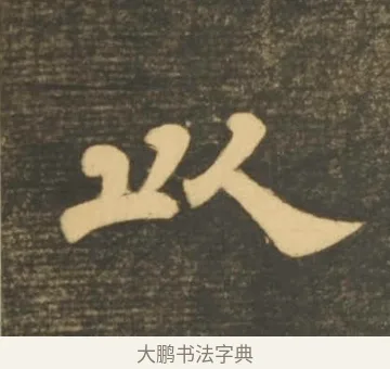 以 · 李隆基 · 隶书（书体参考） · 石台孝经 · 第 42 页