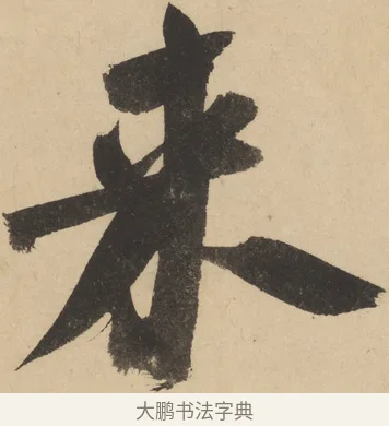 來 · 米芾 · 草书（书体参考） · 吴江舟中诗 · 第 8 页