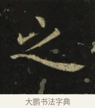 之 · 张旭 · 楷书（书体参考） · 郎官石柱记 · 第 7 页