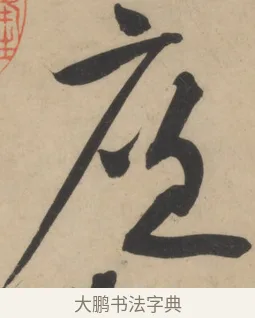 廉 · 黄庭坚 · 草书（书体参考） · 廉颇蔺相如列传 · 第 1 页