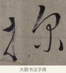 探 · 徐渭 · 草书（书体参考） · 行草书诗卷 · 第 8 页