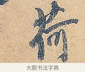 荷 · 徐铉 · 行书（书体参考） · 私诚帖 · 第 1 页