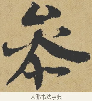 參 · 王诜 · 行书（书体参考） · 跋孙过庭《草书千字文第五本》 · 第 1 页