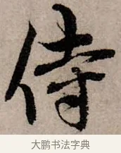侍 · 赵孟頫 · 行书（书体参考） · 致中峰和尚尺牍（十一札） · 第 5 页