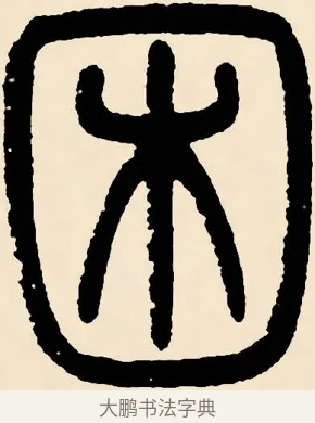 困 · 邓石如 · 篆书（书体参考） · 篆书千字文 · 第 37 页
