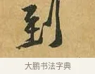 到 · 黄庭坚 · 行书（书体参考） · 山预帖 · 第 1 页