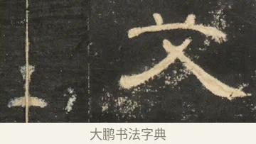 艾 · 佚名 · 隶书（书体参考） · 曹全碑 明拓 故宫藏本 · 第 15 页