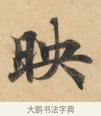 映 · 佚名 · 楷书（书体参考） · 灵飞经 · 第 3 页