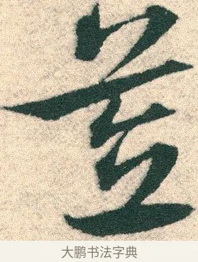 笠 · 宋克 · 章草（书体参考） · 急就章 · 第 10 页