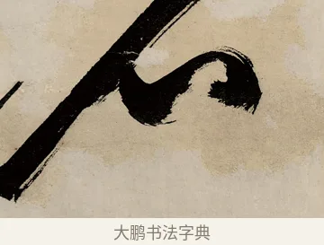 石 · 祝允明 · 草书（书体参考） · 草书赠索处士诗轴 · 第 1 页