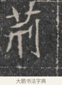 荊 · 佚名 · 魏碑（书体参考） · 北魏李超墓志（魏故怀令李君墓志铭） · 第 1 页