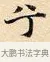 乎 · 赵孟頫 · 楷书（书体参考） · 道德经 · 第 6 页