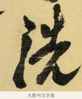 洗 · 徐渭 · 草书（书体参考） · 前赤壁赋 · 第 23 页