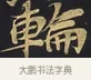 輪 · 佚名 · 楷书（书体参考） · 妙法莲华经卷第一（序品、方便品） · 第 13 页