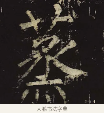 蒸 · 柳公权 · 楷书（书体参考） · 神策军碑 · 第 28 页