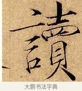讀 · 赵佶 · 楷书（书体参考） · 瘦金书千字文 · 第 16 页