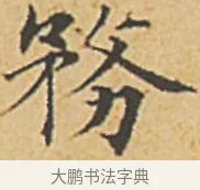務 · 赵孟頫 · 楷书（书体参考） · 汲黯传（传赵孟頫） · 第 3 页
