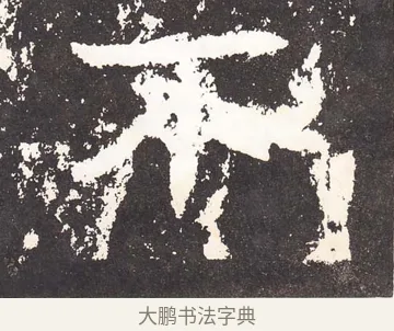 不 · 王远 · 楷书（书体参考） · 石门铭 · 第 8 页