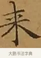 來 · 文徵明 · 楷书（书体参考） · 离骚经 · 第 10 页