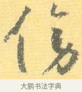 傍 · 怀素 · 草书（书体参考） · 小草千字文 · 第 10 页