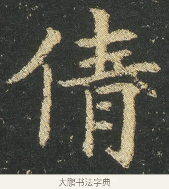 倩 · 皇象 · 楷书（书体参考） · 急就章 · 第 7 页