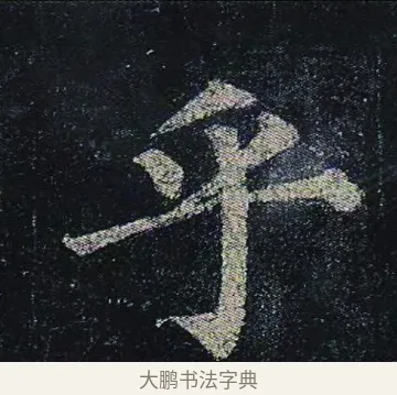 乎 · 颜真卿 · 楷书（书体参考） · 颜真卿 多宝塔碑 二玄社版 · 第 34 页